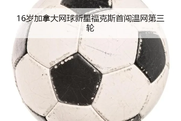sui-jia-na-da-wang-qiu-xin-xing-fu-ke-si-shou-chuang-wen-wang-di-san-lun-3-588.jpg