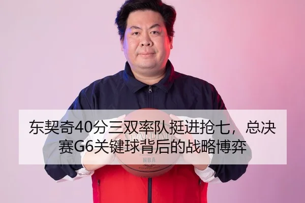 dong-qi-qi-fen-san-shuang-shuai-dui-ting-jin-qiang-qi-zong-jue-sai-guan-jian-qiu-bei-hou-de-zhan-lve-bo-yi-2-404.jpg