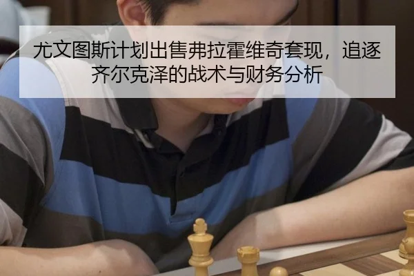 you-wen-tu-si-ji-hua-chu-shou-fu-la-huo-wei-qi-tao-xian-zhui-zhu-qi-er-ke-ze-de-zhan-shu-yu-cai-wu-fen-xi-3-276.jpg