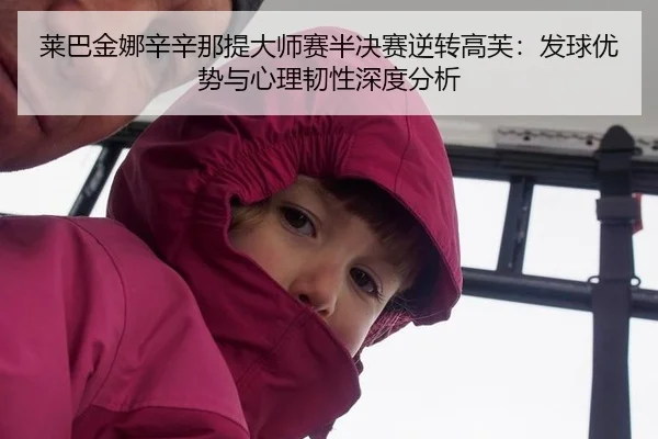 lai-ba-jin-na-xin-xin-na-ti-da-shi-sai-ban-jue-sai-ni-zhuan-gao-fu-fa-qiu-you-shi-yu-xin-li-ren-xing-shen-du-fen-xi-2-564.jpg